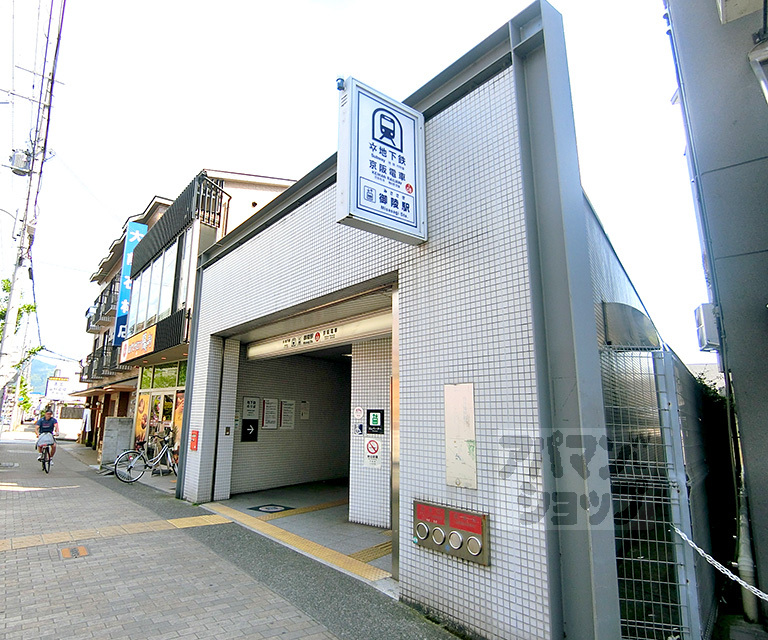 その他　御陵駅（その他）まで900m