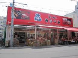 スーパー　スーパーみらべる江古田店（スーパー）まで537m
