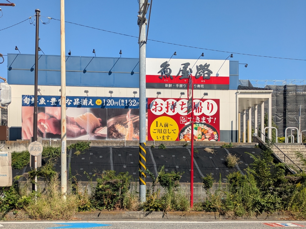 その他　魚屋路 湘南ライフタウン店（その他）まで546m
