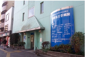 病院　医療法人社団貴友会王子病院（病院）まで286m