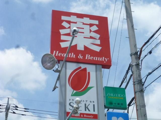 ドラックストア　セキ（ドラッグストア）まで347m