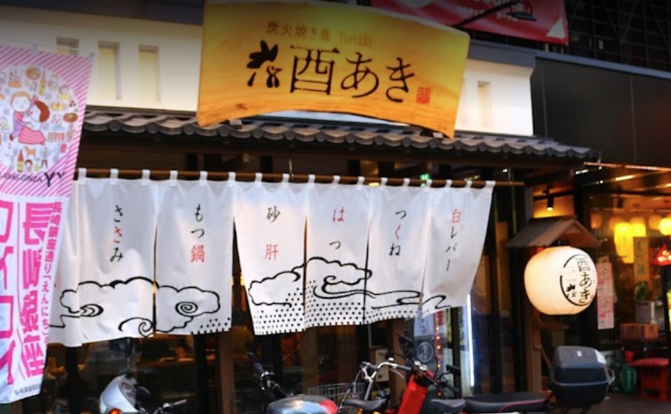 飲食店　酉あき（飲食店）まで437m