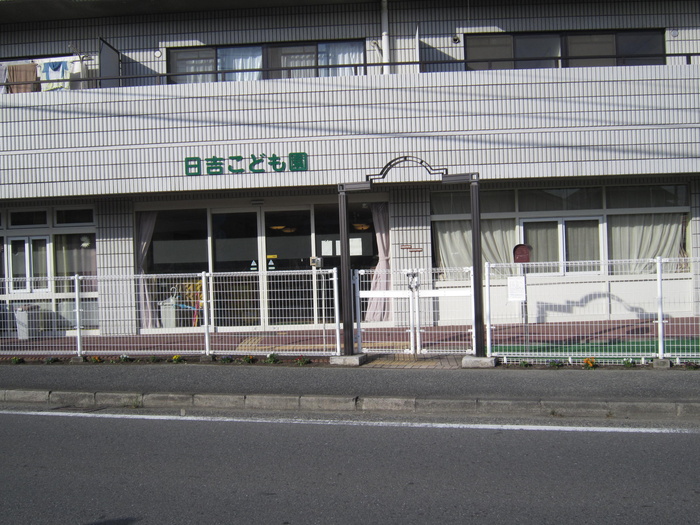 幼稚園・保育園　日吉こども園（幼稚園・保育園）まで289m