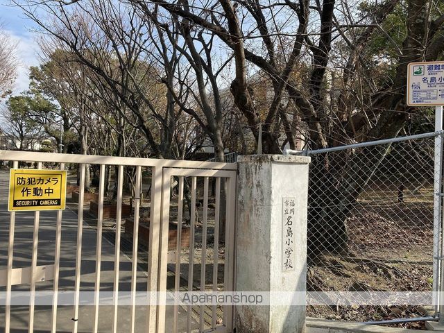 小学校　福岡市立小学校名島小学校（小学校）まで386m