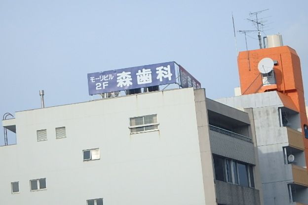 病院　森歯科（病院）まで453m