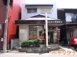 郵便局　名古屋名塚郵便局（郵便局）まで590m