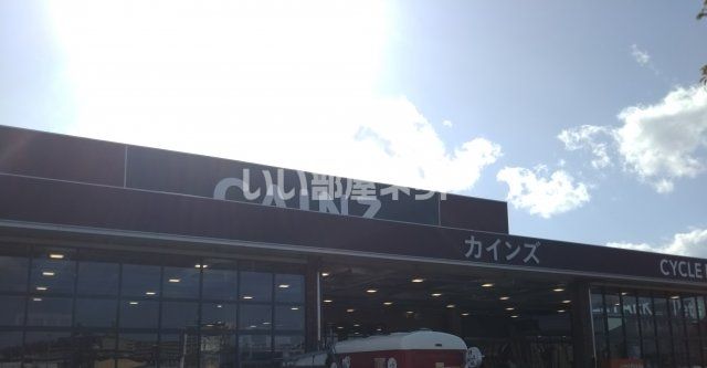 ホームセンター　カインズ　仙台泉店（ホームセンター）まで1099m
