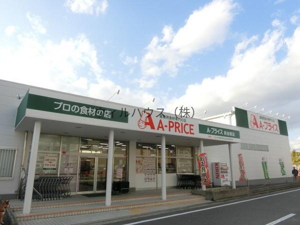スーパー　A－プライス新金岡店（スーパー）まで682m