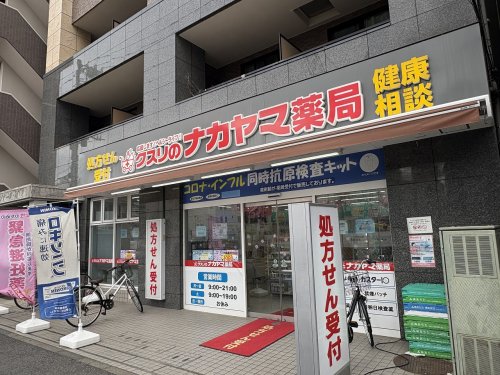 ドラックストア　クスリのナカヤマ薬局　登戸駅東店（ドラッグストア）まで201m