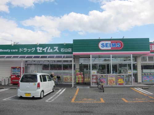 ドラックストア　ドラッグセイムス 石山店（ドラッグストア）まで323m