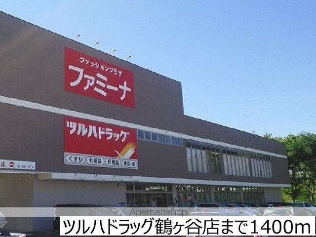 ドラックストア　ツルハドラッグ鶴ヶ谷店（ドラッグストア）まで1400m