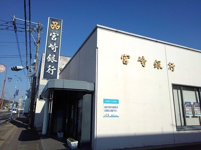 銀行　宮崎銀行中川原支店（銀行）まで1000m