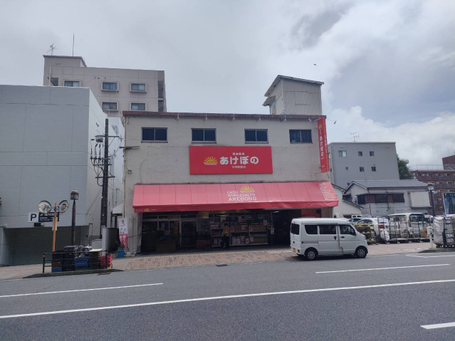 スーパー　現金問屋 あけぼの 中央駅前店（スーパー）まで500m