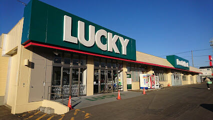 スーパー　ラッキー西岡店（スーパー）まで252m