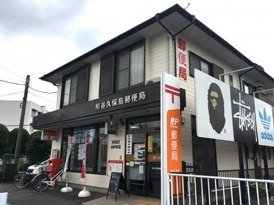 郵便局　熊谷久保島郵便局（郵便局）まで450m