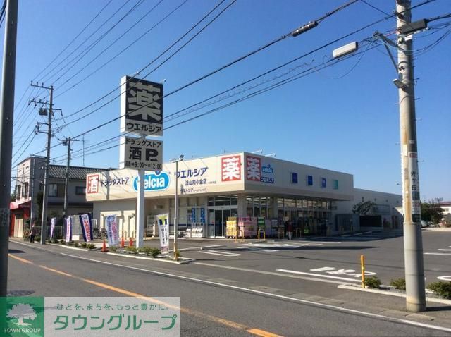 ドラックストア　ウエルシア鎌ケ谷くぬぎ山店（ドラッグストア）まで1640m