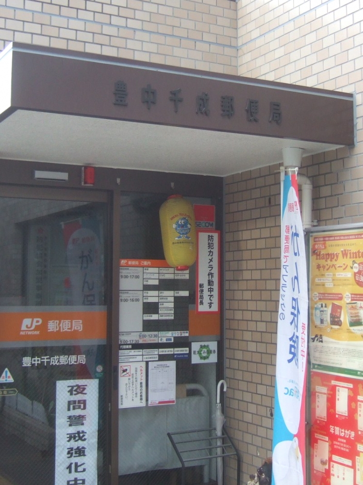 郵便局　豊中千成郵便局（郵便局）まで345m