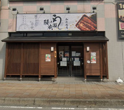 飲食店　鰻の成瀬 御殿場店（飲食店）まで449m