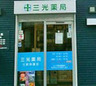 ドラックストア　三光薬局三軒茶屋店（ドラッグストア）まで614m