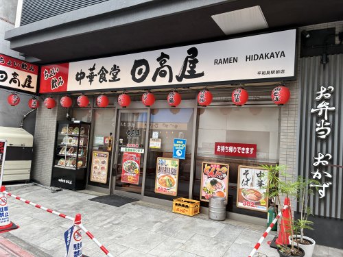 飲食店　日高屋 平和島駅前店（飲食店）まで954m
