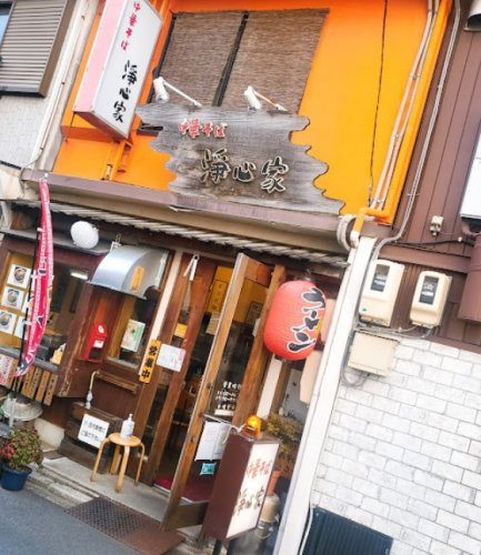 飲食店　浄心家（飲食店）まで16m