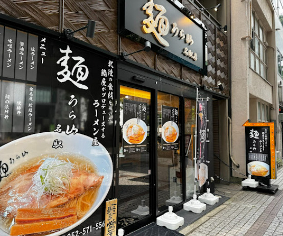飲食店　麺うら山 名駅店（飲食店）まで53m