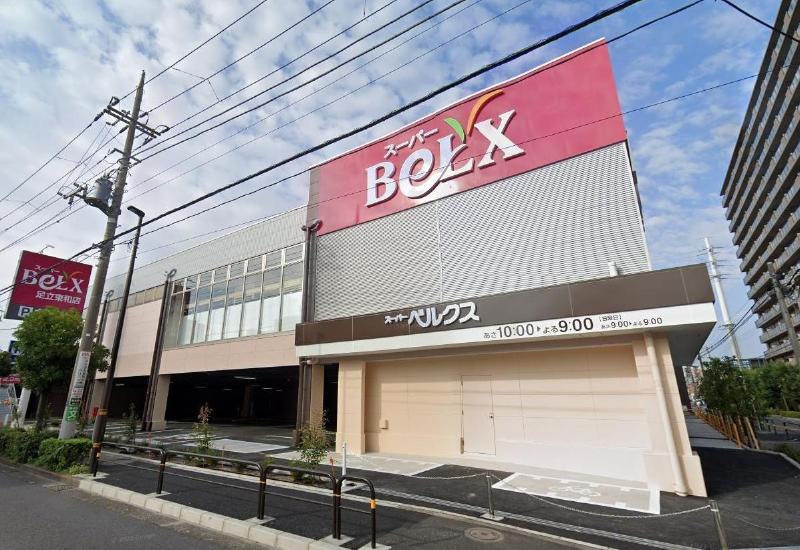スーパー　ベルクス 足立東和店（スーパー）まで550m