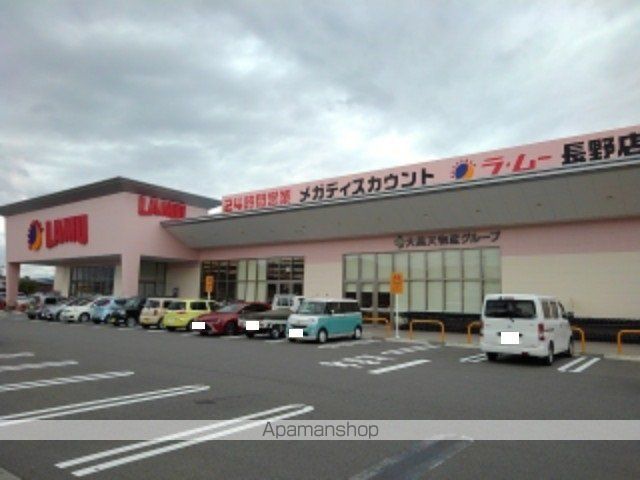 スーパー　ラ・ムー長野店（スーパー）まで550m