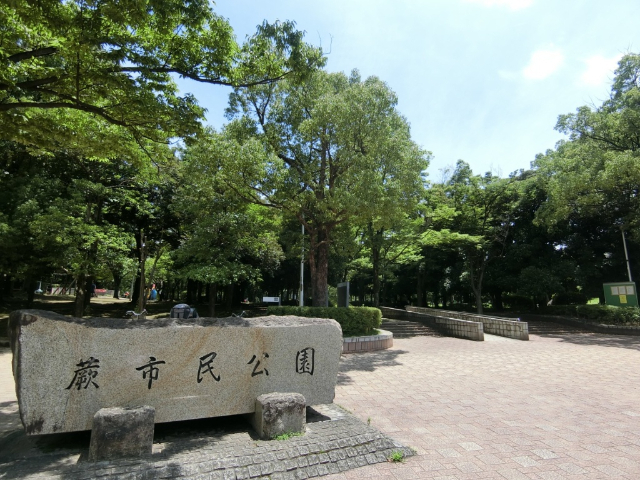 公園　蕨市民公園（公園）まで546m