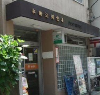 郵便局　本駒込郵便局（郵便局）まで99m