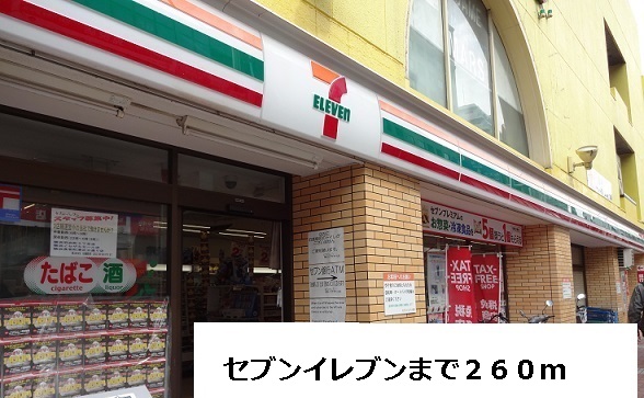 コンビニ　セブンイレブン（コンビニ）まで260m
