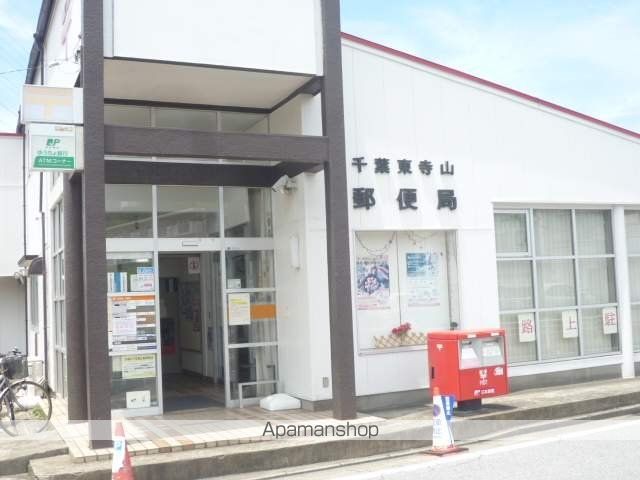 郵便局　千葉東寺山郵便局（郵便局）まで674m