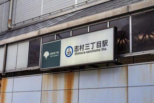 その他　志村三丁目駅