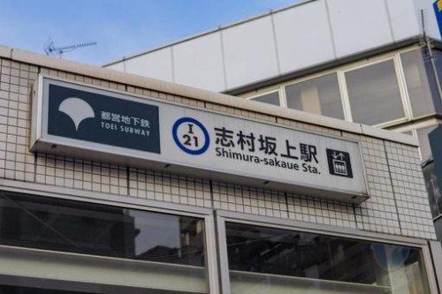 その他　志村坂上駅C