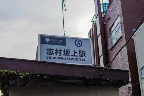 その他　志村坂上駅