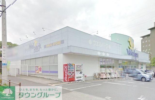 ドラックストア　ウェルパーク町田成瀬店（ドラッグストア）まで550m