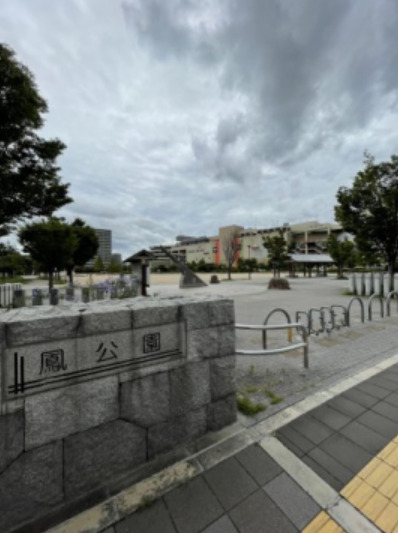 公園　鳳公園（公園）まで439m