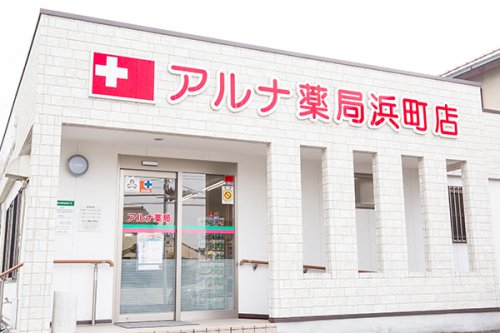 ドラックストア　株式会社アルナ薬局 浜町店（ドラッグストア）まで557m