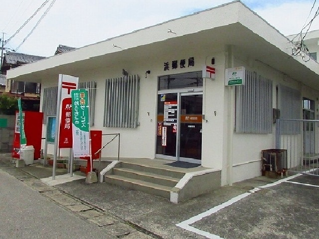 郵便局　浜郵便局（郵便局）まで575m
