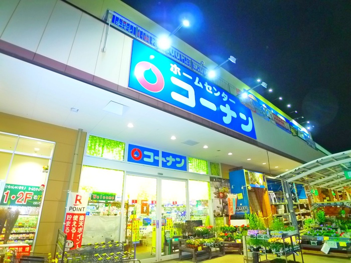 ホームセンター　コーナン（ホームセンター）まで680m