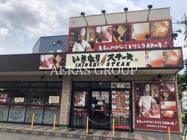 飲食店　いきなりステーキ 練馬春日町店（飲食店）まで433m