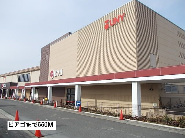 スーパー　ピアゴ（スーパー）まで550m
