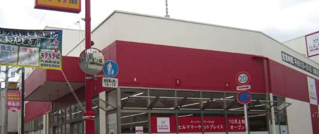 スーパー　ヒルママーケットプレイス墨田京島店（スーパー）まで547m