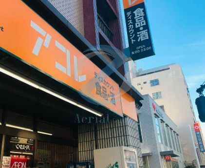 スーパー　アコレ江戸川松島3丁目店（スーパー）まで200m
