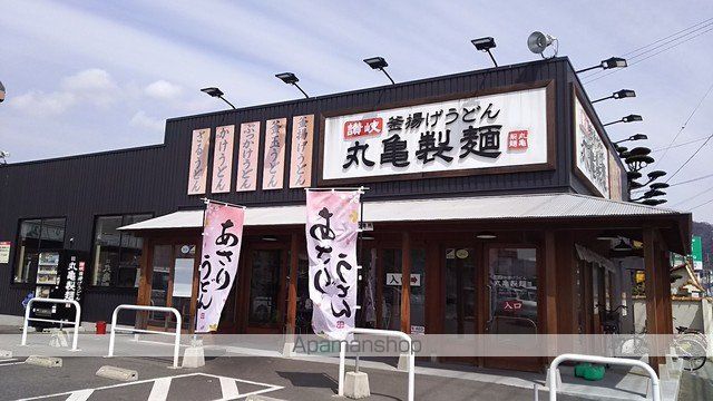 飲食店　丸亀製麺児島店（飲食店）まで643m