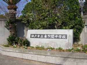 中学校　神戸市立本多聞中学校（中学校）まで500m