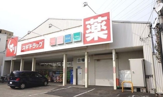 ドラックストア　スギドラッグ 白幡店（ドラッグストア）まで300m