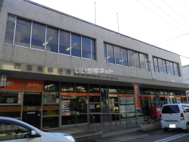 郵便局　西宮東郵便局（郵便局）まで718m