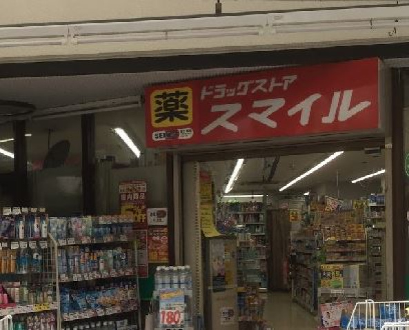 ドラックストア　ドラッグストアスマイル平間店（ドラッグストア）まで625m