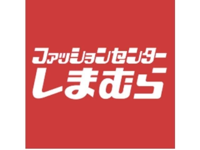 ショッピングセンター　ファッションセンターしまむら塩草店（ショッピングセンター）まで171m